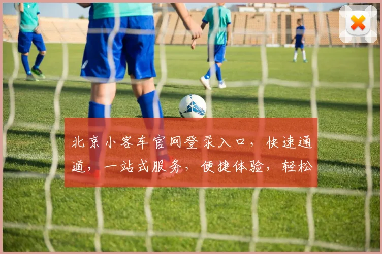 北京小客车官网登录入口，快速通道，一站式服务，便捷体验，轻松登录三步走