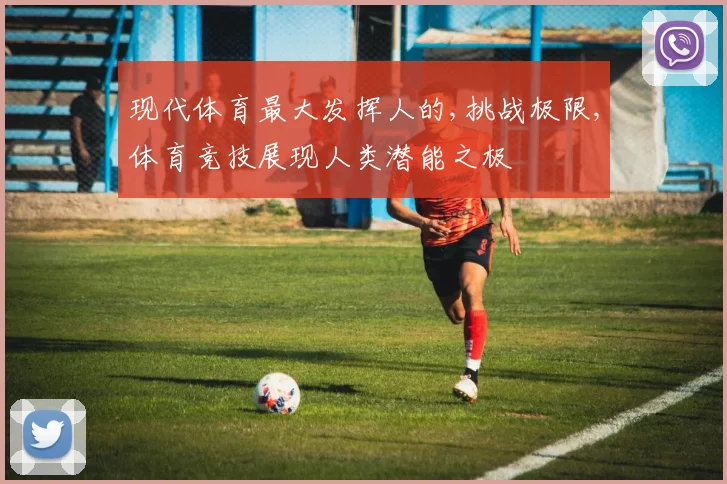 现代体育最大发挥人的,挑战极限,体育竞技展现人类潜能之极
