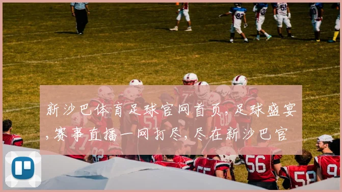 新沙巴体育足球官网首页,足球盛宴,赛事直播一网打尽,尽在新沙巴官网