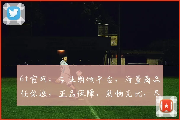 6t官网，专业购物平台，海量商品任你选，正品保障，购物无忧，尽享便捷生活