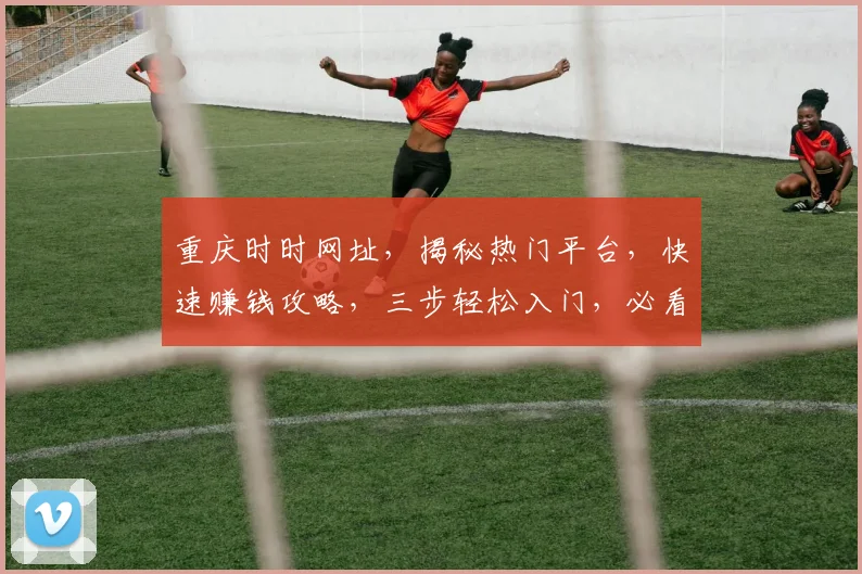 重庆时时网址，揭秘热门平台，快速赚钱攻略，三步轻松入门，必看