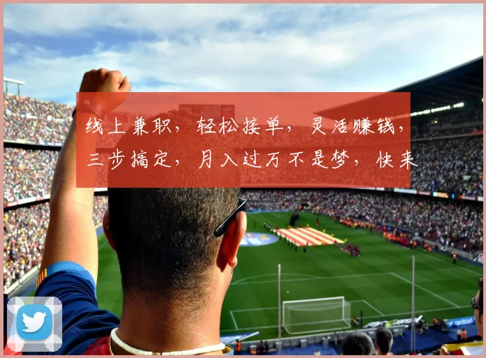 线上兼职，轻松接单，灵活赚钱，三步搞定，月入过万不是梦，快来体验