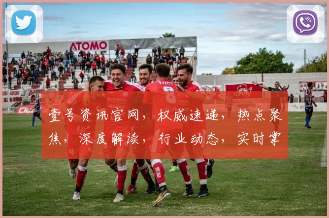 壹号资讯官网，权威速递，热点聚焦，深度解读，行业动态，实时掌握，一网打尽。
